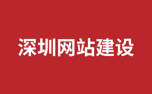 庆阳市网站建设,庆阳市外贸网站制作,庆阳市外贸网站建设,庆阳市网络公司,坪山响应式网站制作哪家公司好