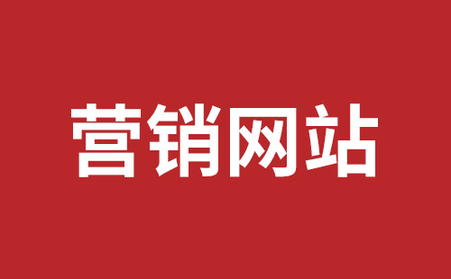 庆阳市网站建设,庆阳市外贸网站制作,庆阳市外贸网站建设,庆阳市网络公司,坪山网页设计报价